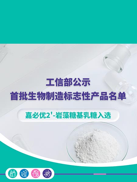 工信部公示首批生物制造標(biāo)志性產(chǎn)品名單，嘉必優(yōu)2'-巖藻糖基乳糖入選